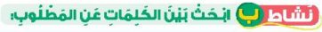نشاط ب ابحث بين الكلمات عن المطلوب